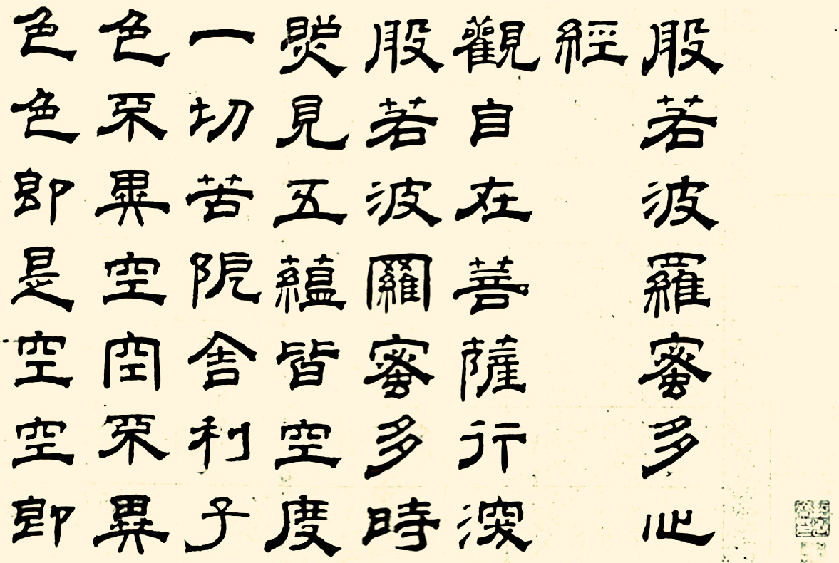 成亲王四体书法心经