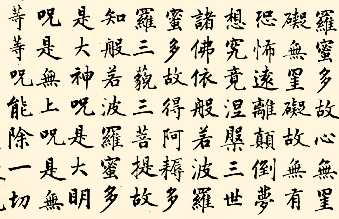 成亲王四体书法心经