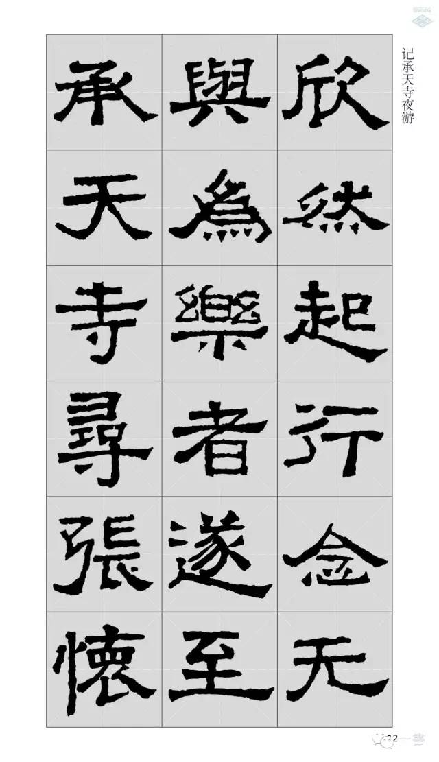 1张迁碑集字古文2张迁碑集字古诗