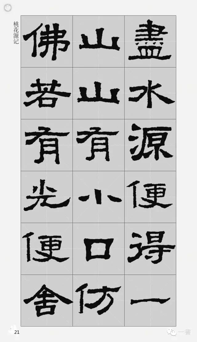 1张迁碑集字古文2张迁碑集字古诗