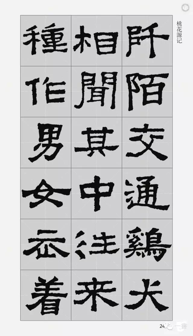 1张迁碑集字古文2张迁碑集字古诗