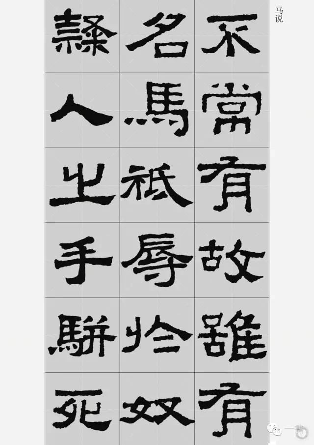 1,张迁碑集字古文2,《张迁碑》集字古诗