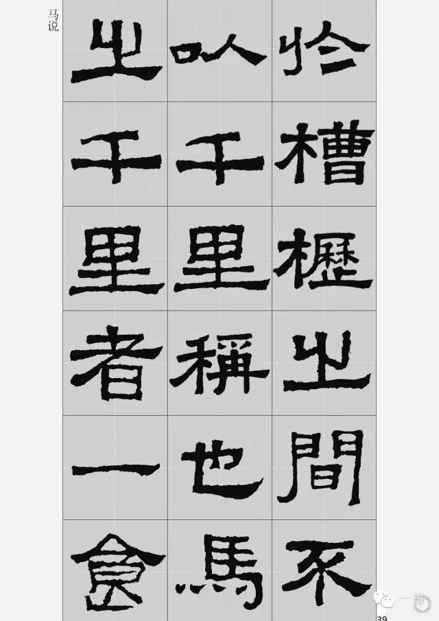 1张迁碑集字古文2张迁碑集字古诗