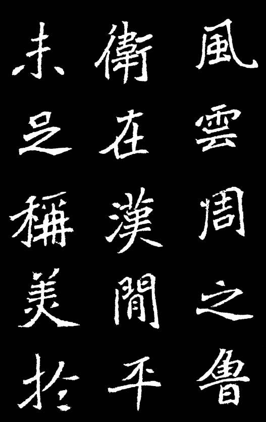 魏碑——元怀墓志铭