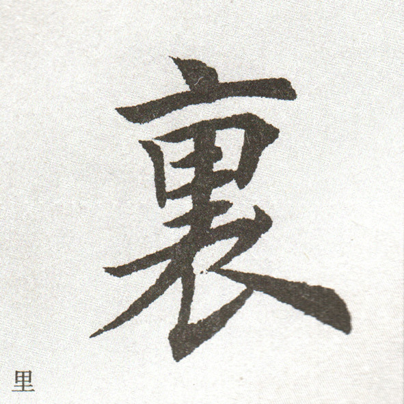 大楷範字