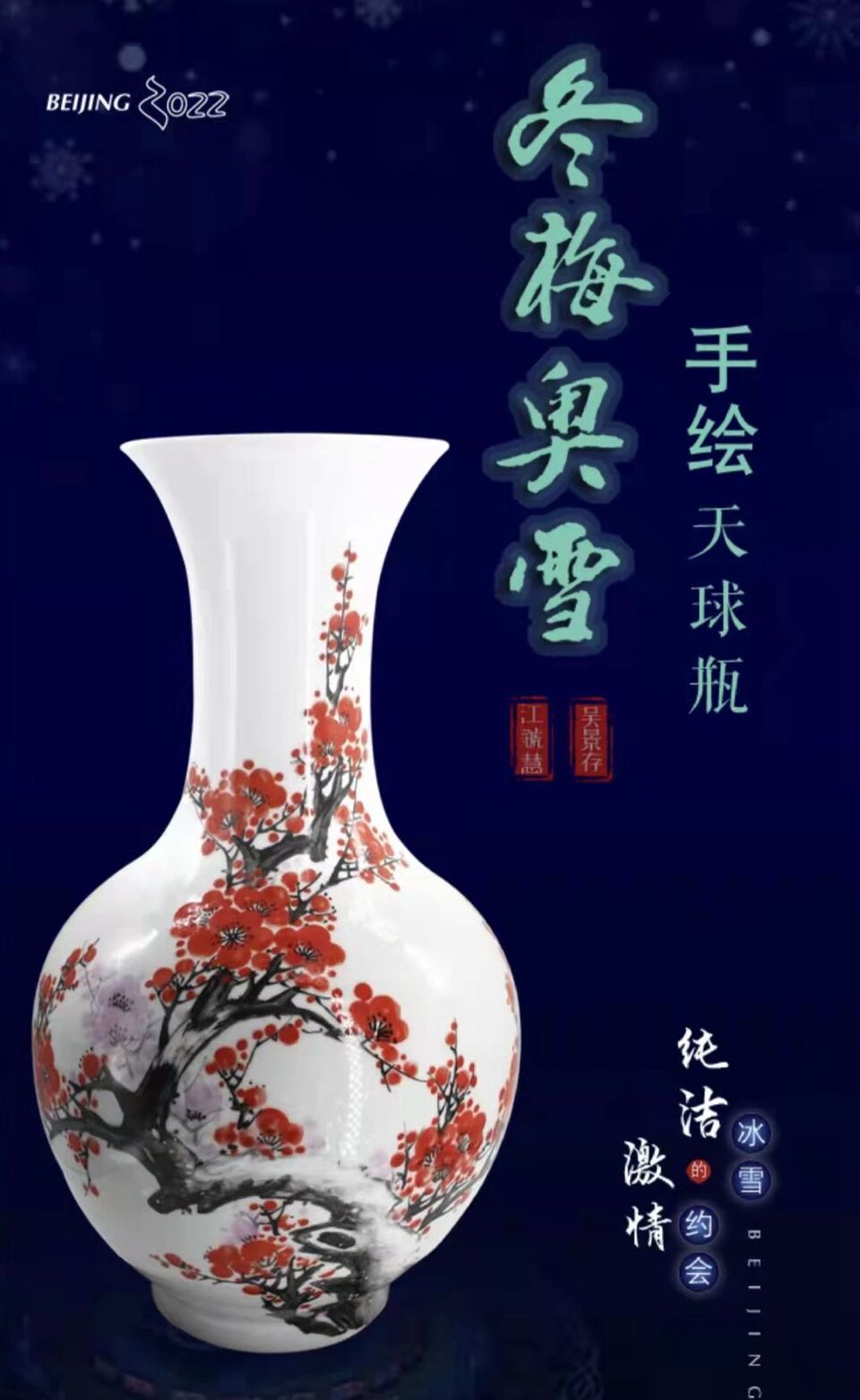 江虢慧吴景存大师陶瓷作品冬梅奥雪手绘天球瓶