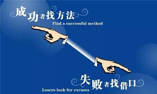 名言不为失败找借口只为成功想办法
