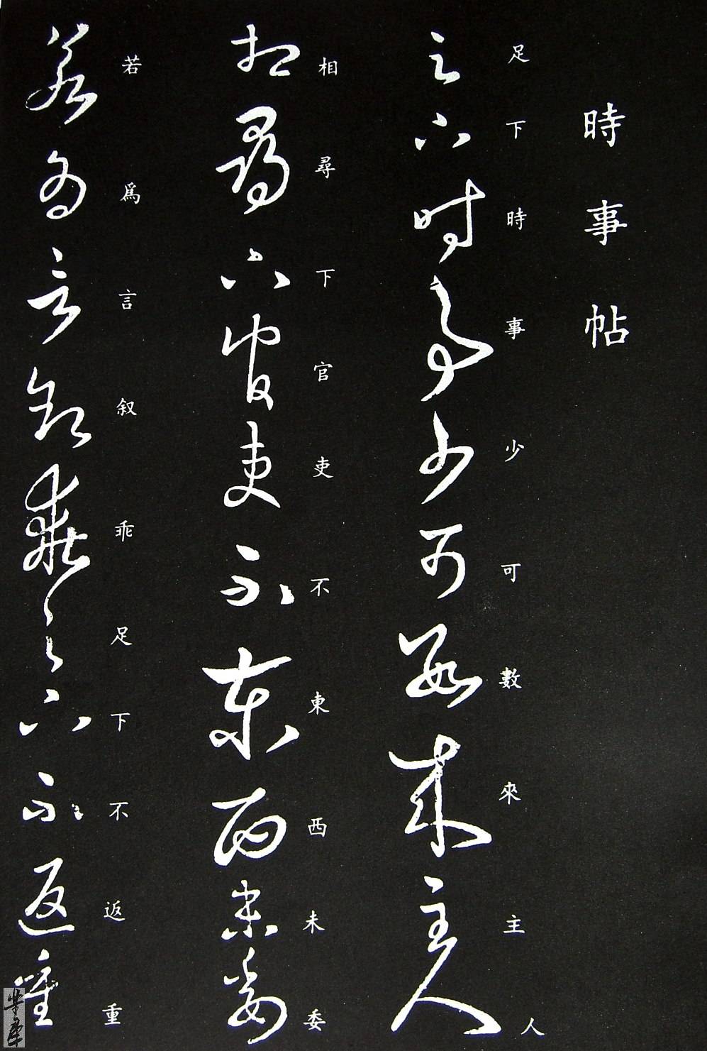 书法收藏王羲之书法资料馆草书丛帖六