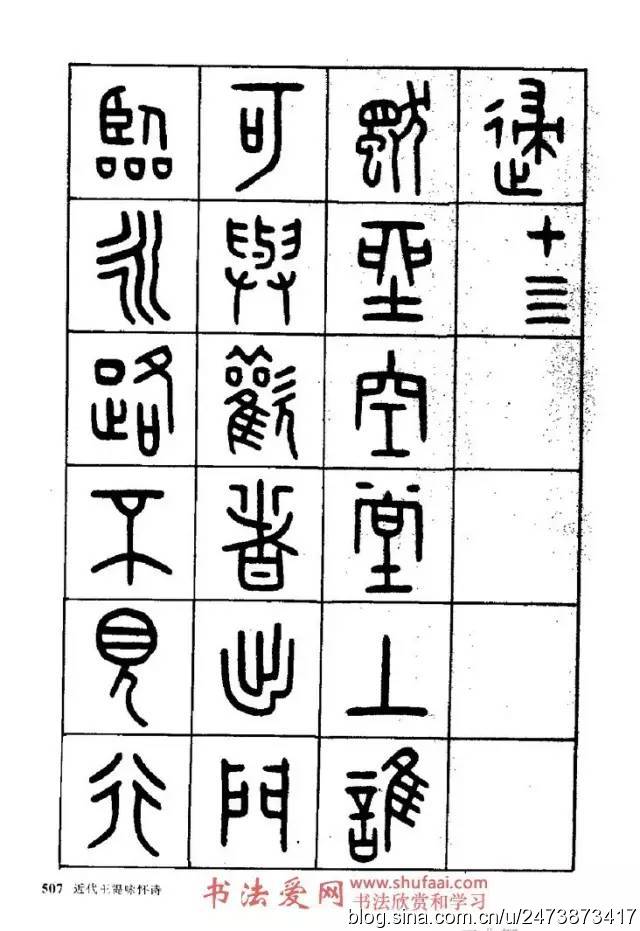 王福庵篆书阮籍咏怀诗17首附释文