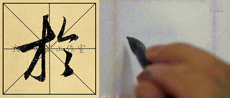 赵孟頫行书赤壁赋米字格gif动图网友都是说是行书入门法宝