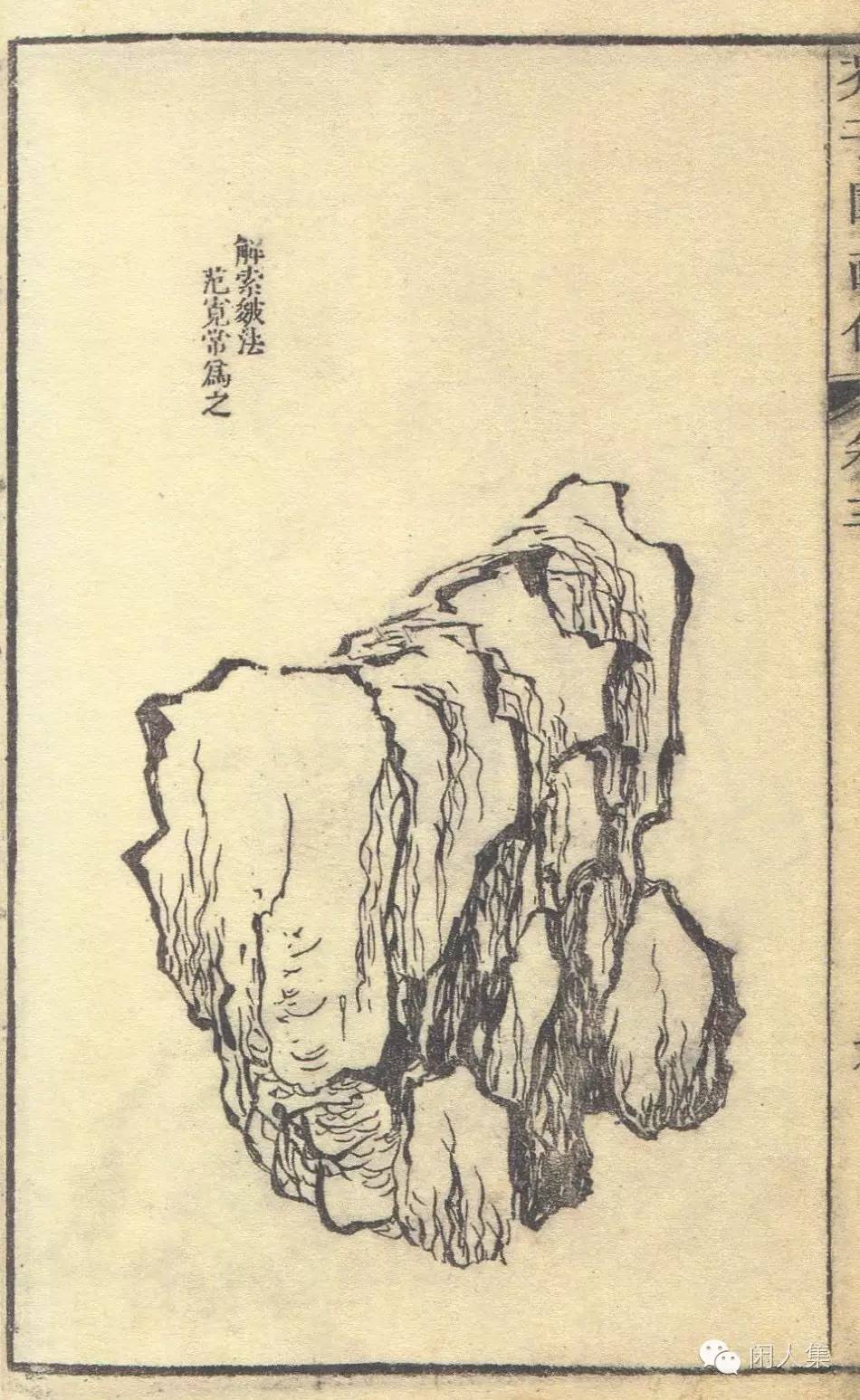芥子园画传山水树石卷下