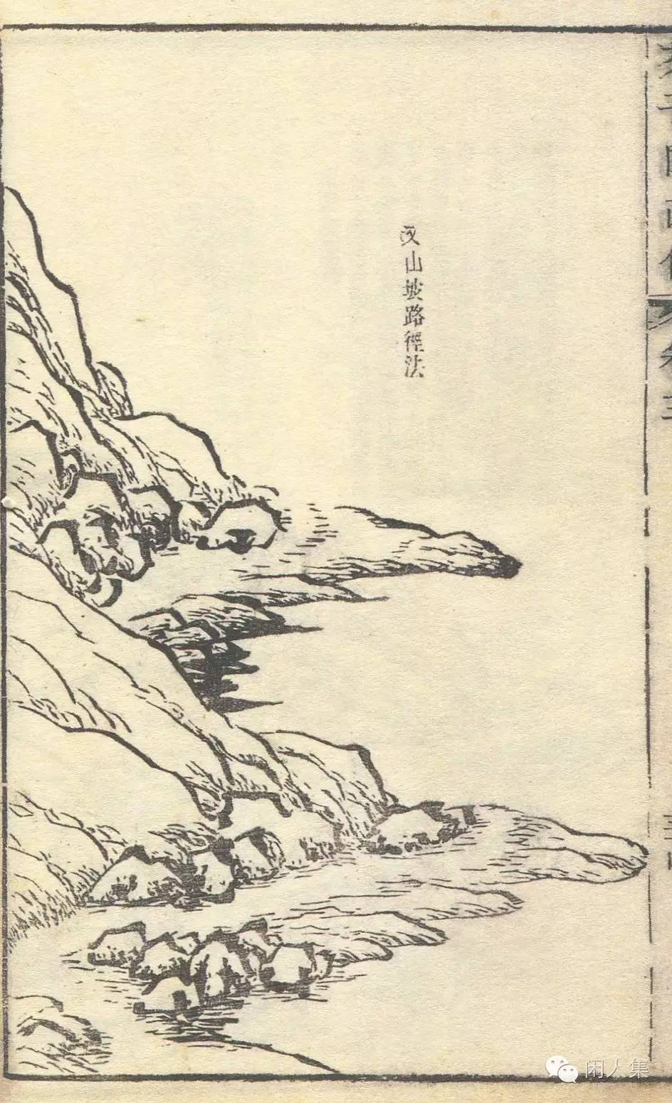 芥子园画传山水树石卷下