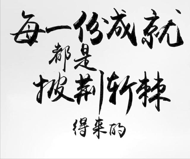 励志语录每一份成就都是披荆斩棘得来的