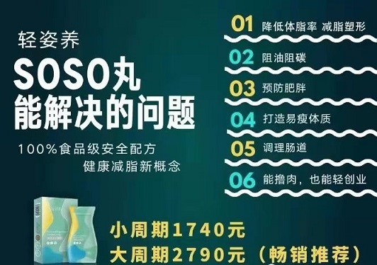 轻姿养soso瘦身丸多少钱一盒代理爆料真相