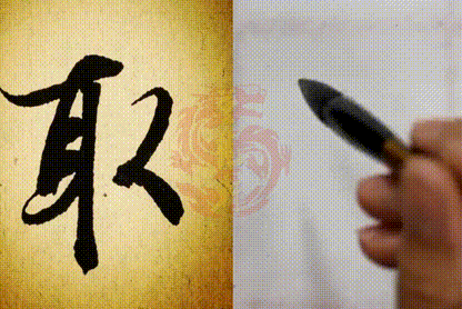 "取"字书写要点:左边笔画结构都相对沉稳,而右边的"又"字经过简化