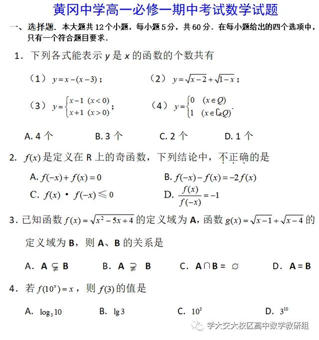 黄冈中学高一 必修一 期中考试数学试题 好网角文章收藏