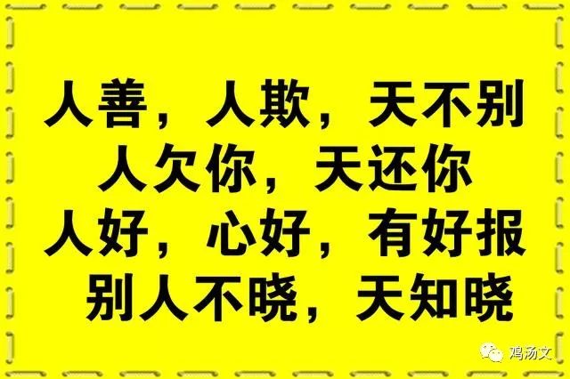 人善人欺天不欺记住这6句话受用一生