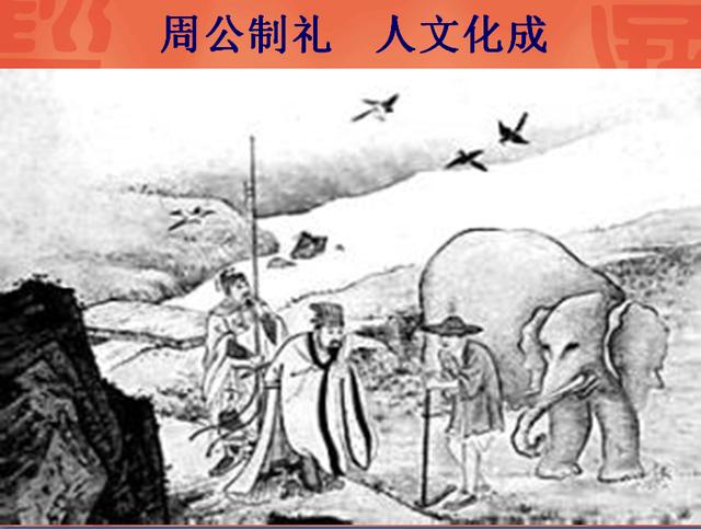 "周公制礼,人文化成",和刚才我们说的"文王演易,天生人成",组成了紧密