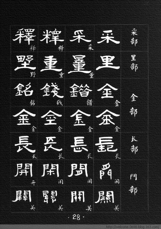 锣字隶书图片