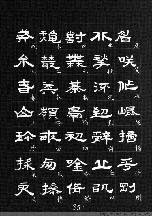 隶书字汇练习隶书必备好材料