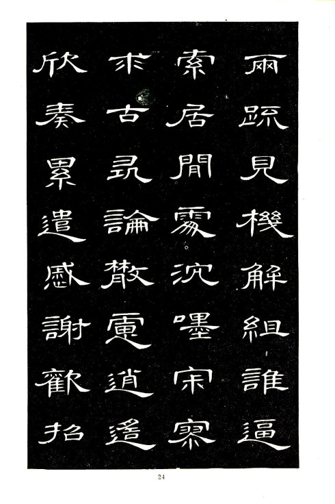 席夔隸書千字文