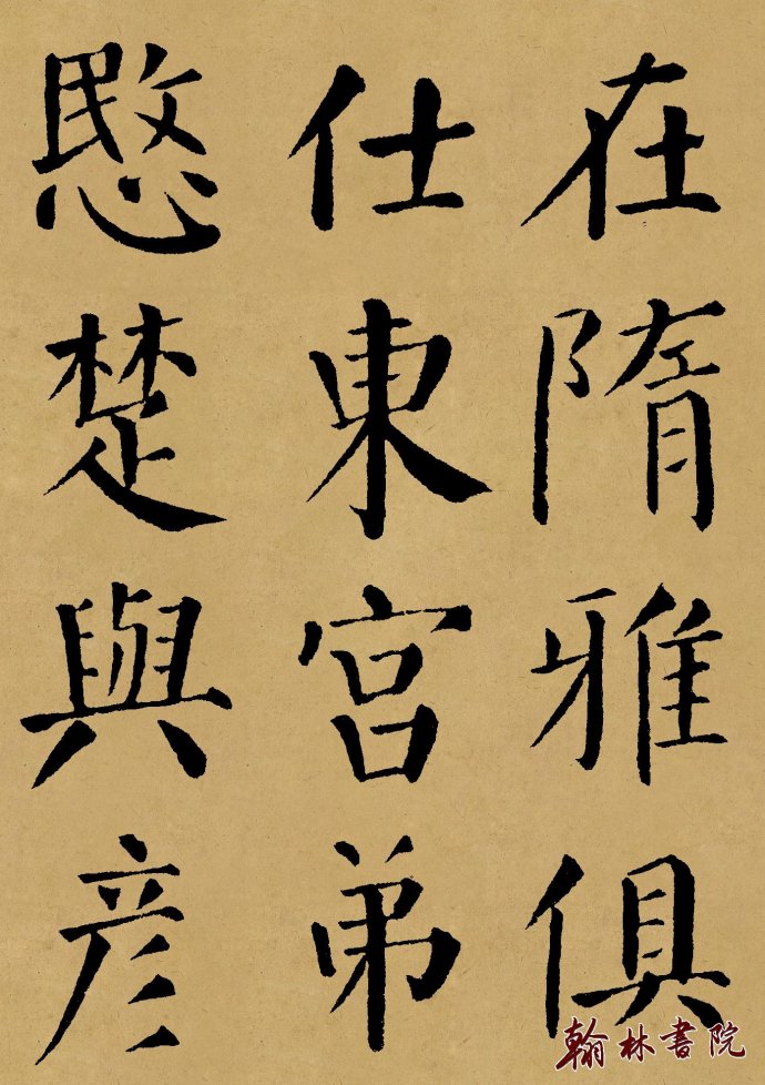 翰林书院精制颜真卿勤礼碑墨迹彩版完整本