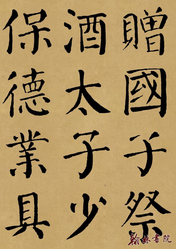 翰林书院精制颜真卿勤礼碑墨迹彩版完整本