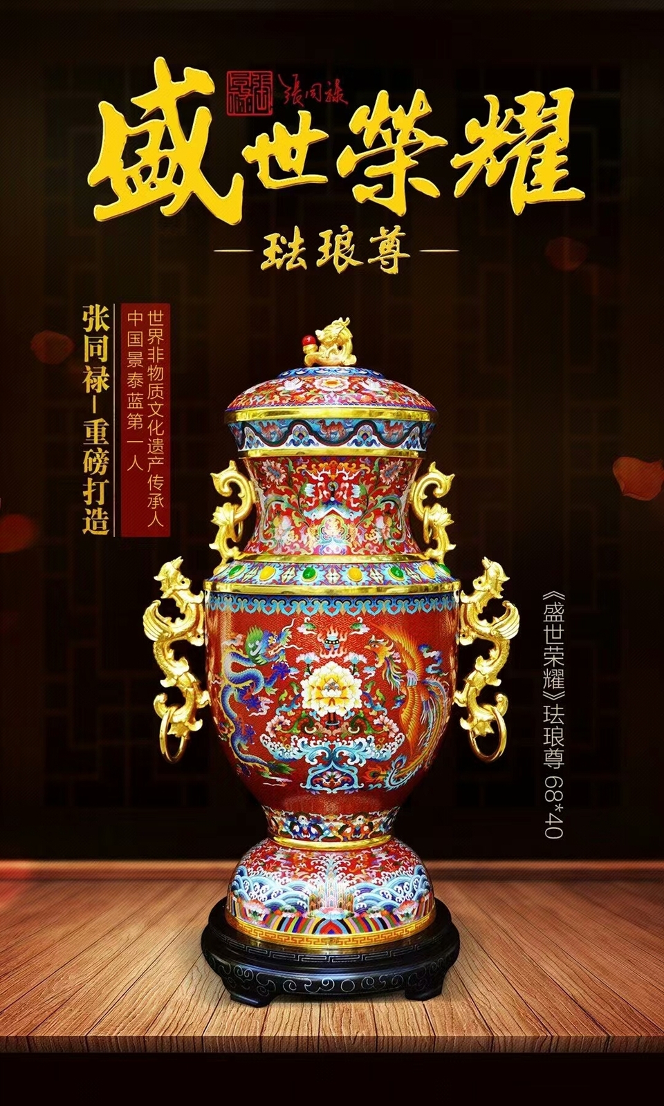 张同禄大师创作景泰蓝盛世荣耀珐琅尊