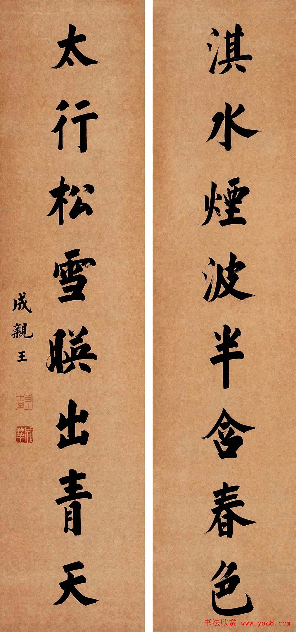 书法欣赏成亲王行楷书法字帖5