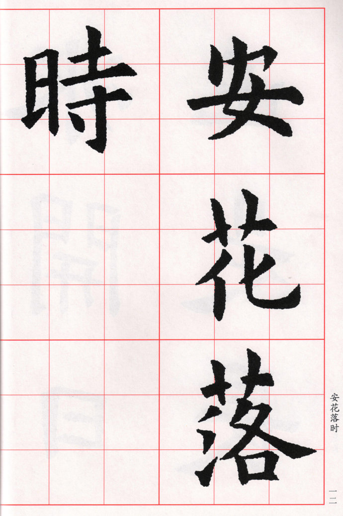 歐體集字古詩七言絕句一