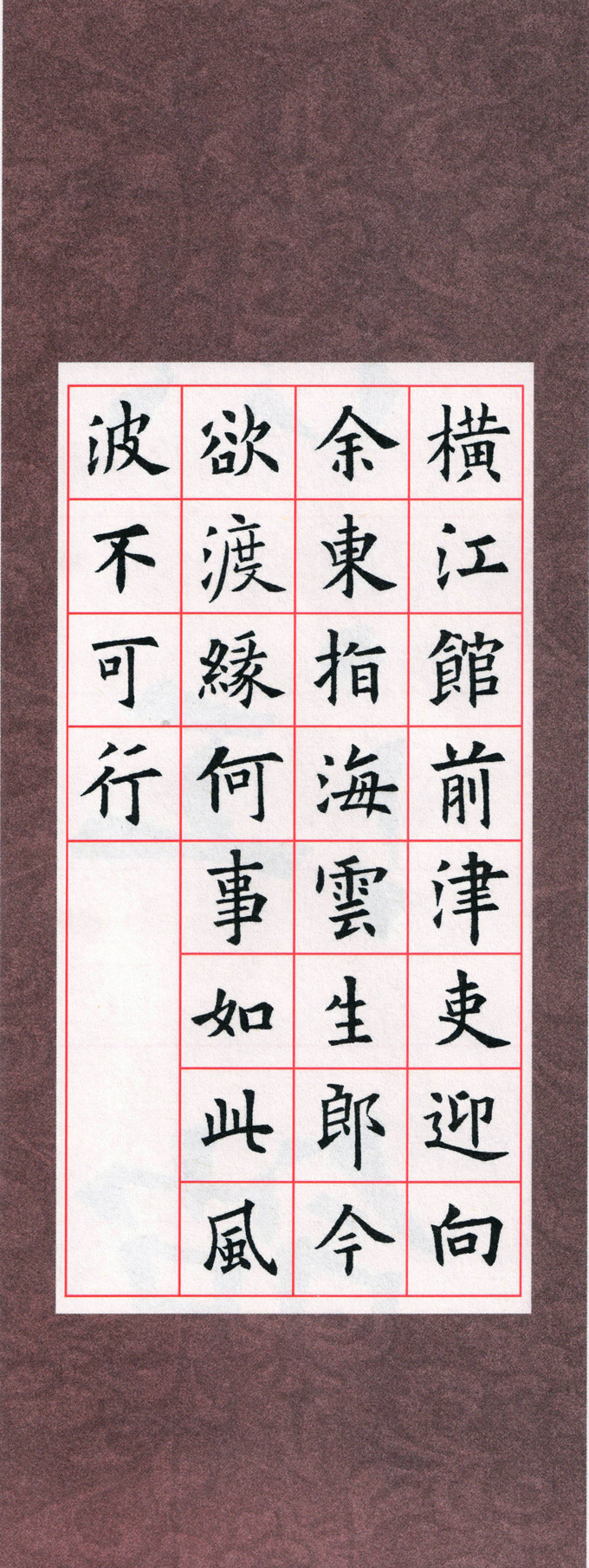 欧体集字古诗七言绝句一