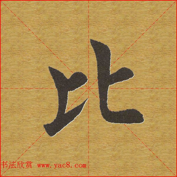 田英章楷书单字库大字版鉴赏