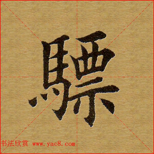 田英章楷书单字库大字版鉴赏