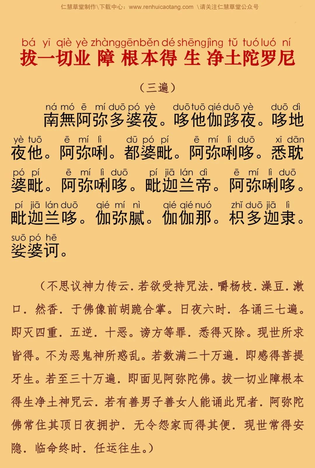 简体注音佛顶尊胜陀罗尼经妙枚恭诵