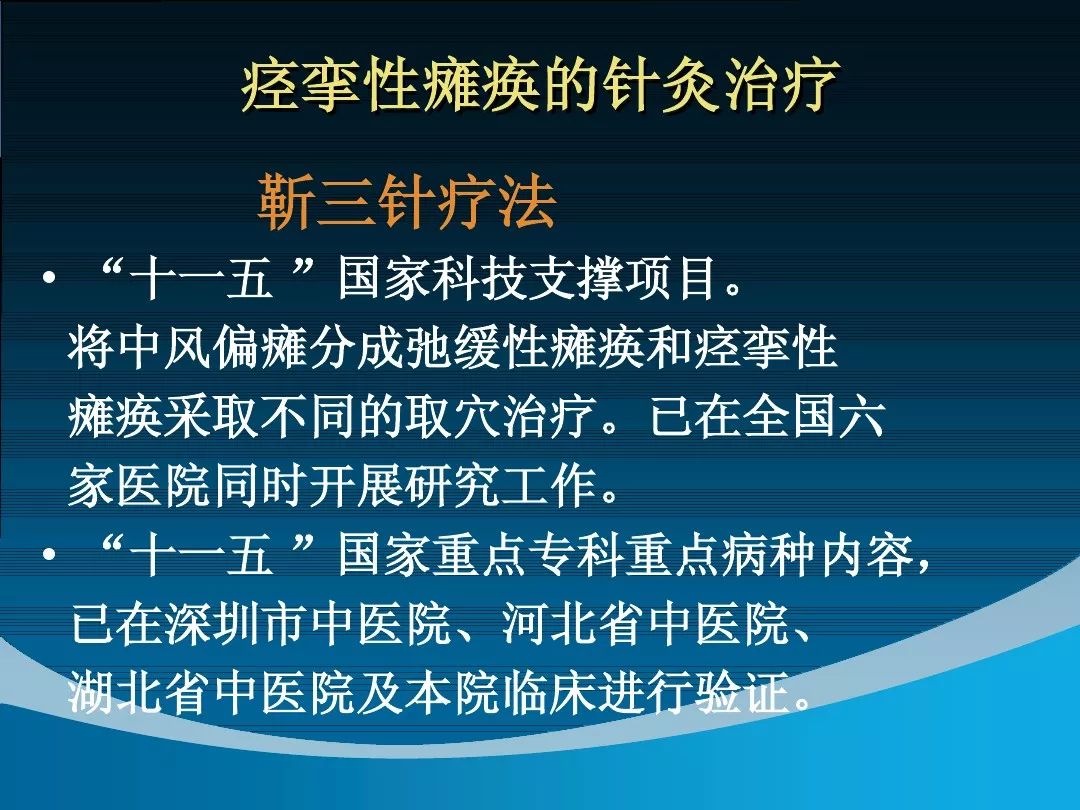 中风痉挛性偏瘫的针灸治疗