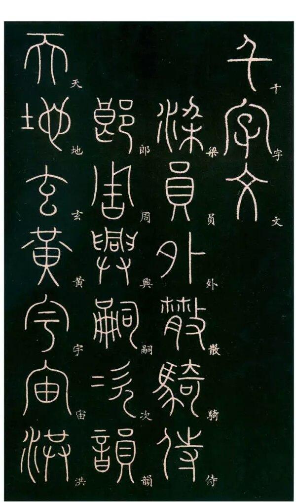 篆书千字文学毛笔字就要追根朔源