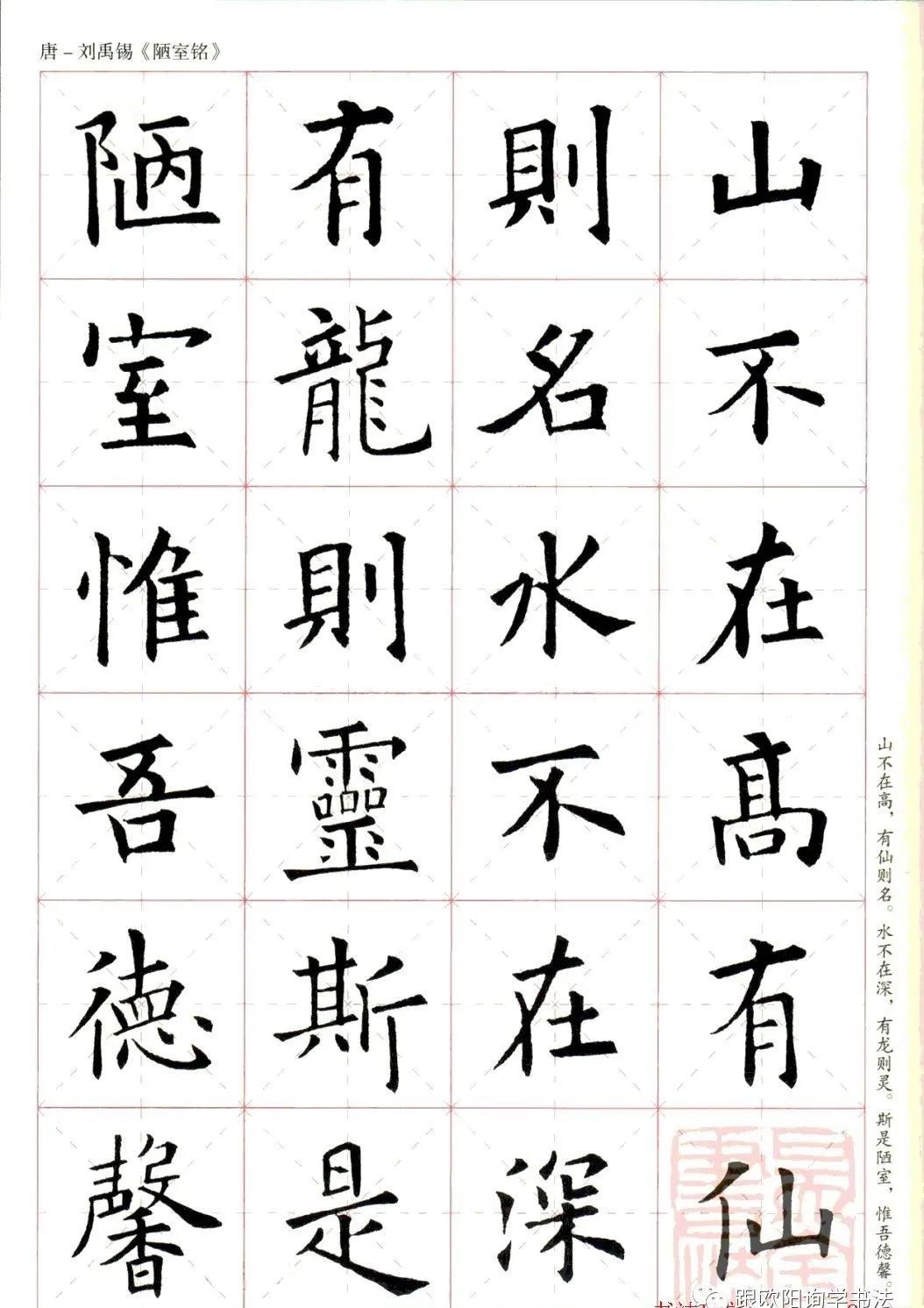 弘扬欧公精神,学习欧体书法欧阳询楷书集字古文篇:唐刘禹锡陋室铭