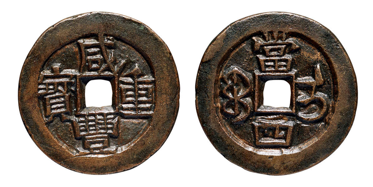 道光&咸丰母钱欣赏