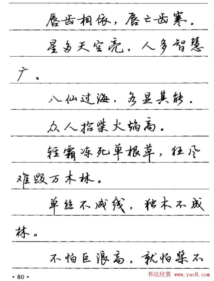 【硬笔字帖】卢中南硬笔行书字帖《谚语名句》