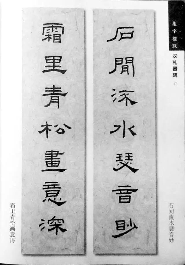 《礼器碑》集字对联欣赏