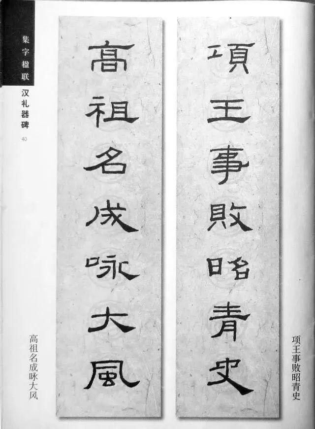 《礼器碑》集字对联欣赏