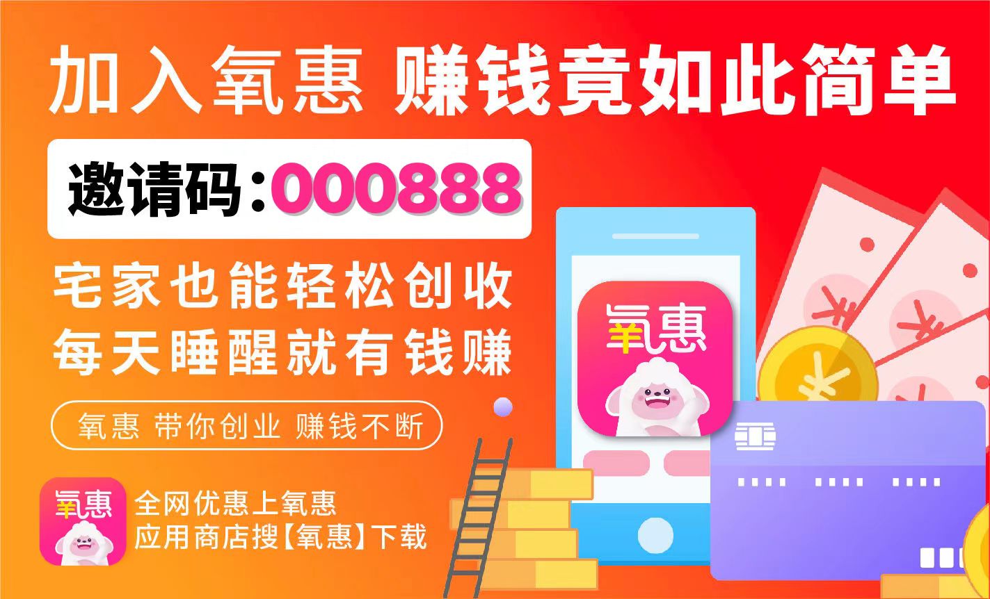 2023赚钱app第一名 揭秘氧惠app盈利模式