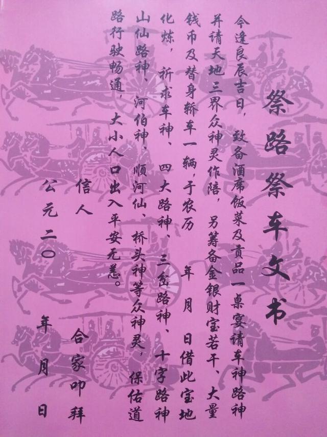 如何祭路祭车?手把手教会你写文书