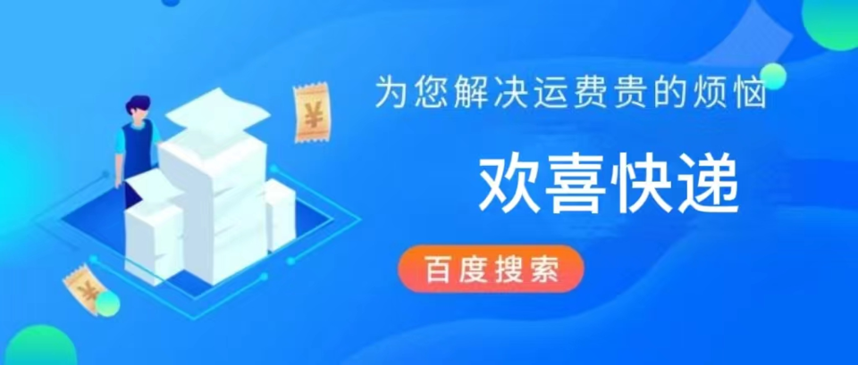 欢喜快递便宜寄快递是真的吗?欢喜快递公众号靠谱吗?真相大揭秘