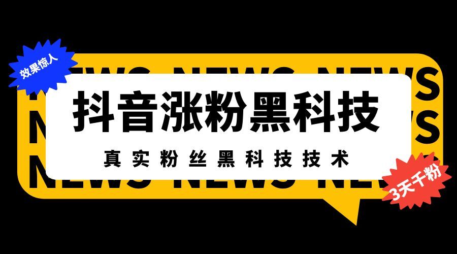 支点抖音黑科技兵马俑主站揭秘：如何用黑科技打造抖音直播涨粉神器！